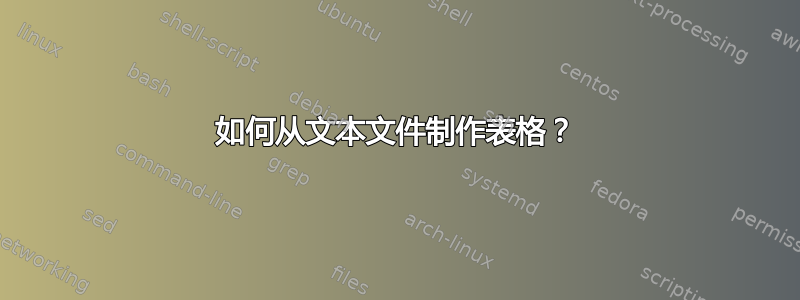 如何从文本文件制作表格？