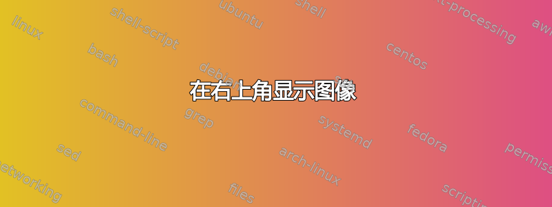 在右上角显示图像