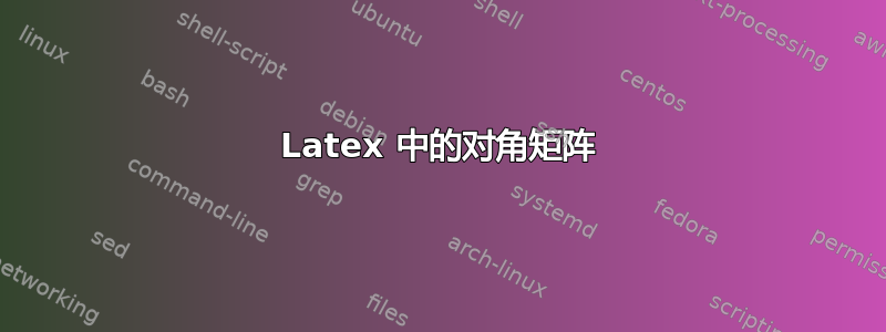 Latex 中的对角矩阵