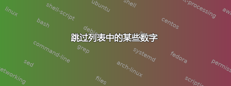 跳过列表中的某些数字