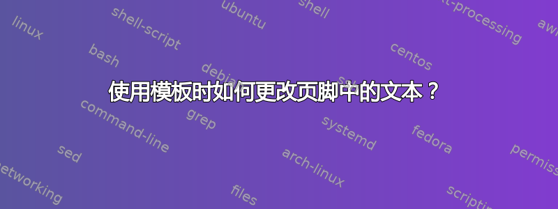 使用模板时如何更改页脚中的文本？