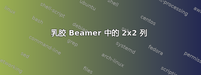 乳胶 Beamer 中的 2x2 列