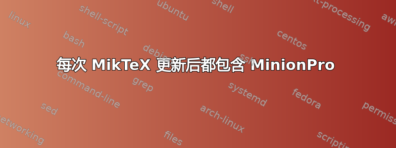 每次 MikTeX 更新后都包含 MinionPro