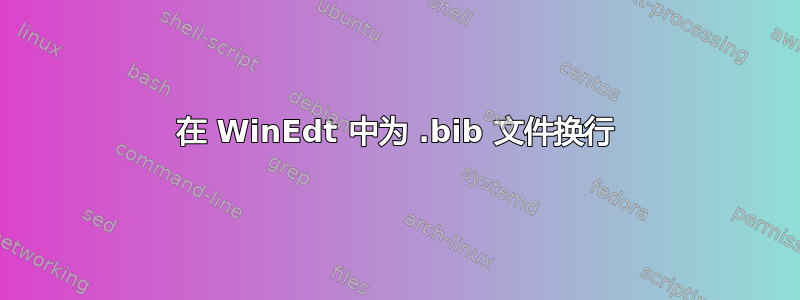 在 WinEdt 中为 .bib 文件换行