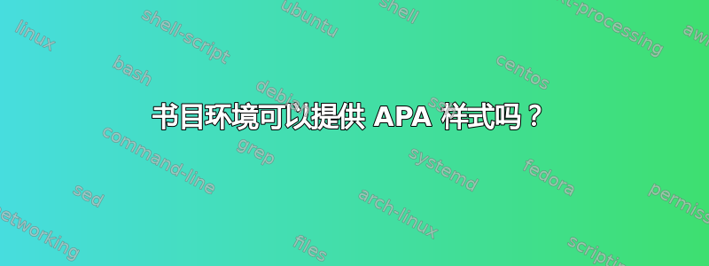 书目环境可以提供 APA 样式吗？