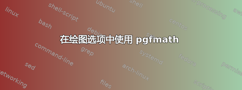 在绘图选项中使用 pgfmath