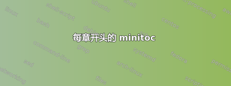 每章开头的 minitoc