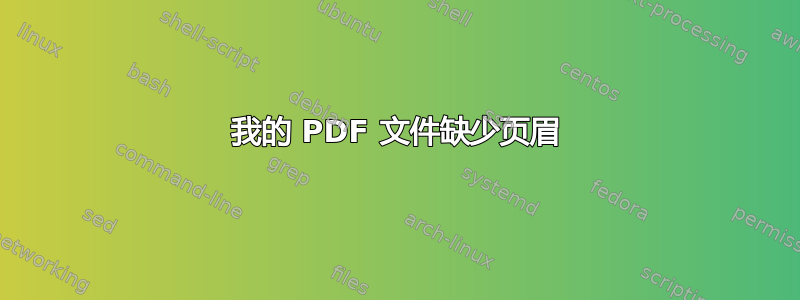 我的 PDF 文件缺少页眉