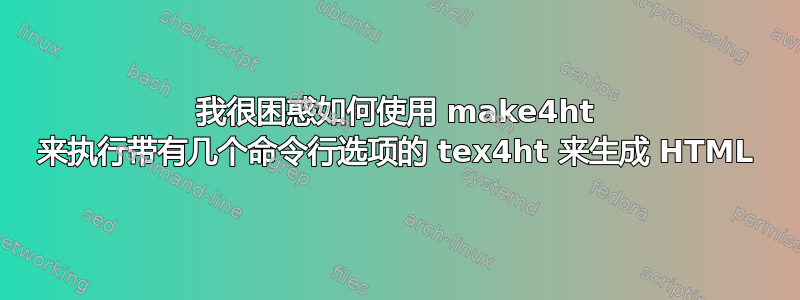 我很困惑如何使用 make4ht 来执行带有几个命令行选项的 tex4ht 来生成 HTML