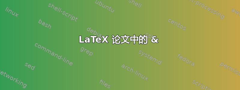 LaTeX 论文中的 &