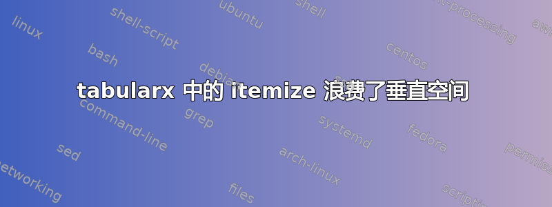 tabularx 中的 itemize 浪费了垂直空间