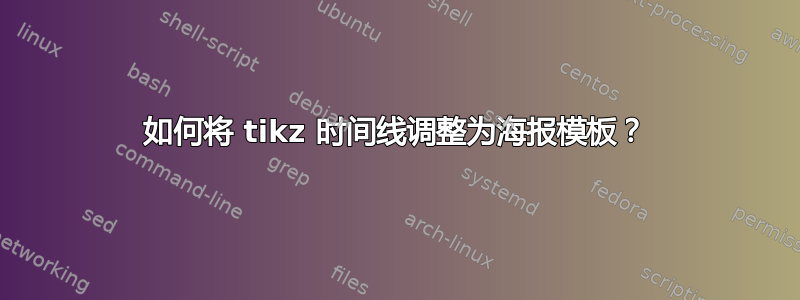 如何将 tikz 时间线调整为海报模板？