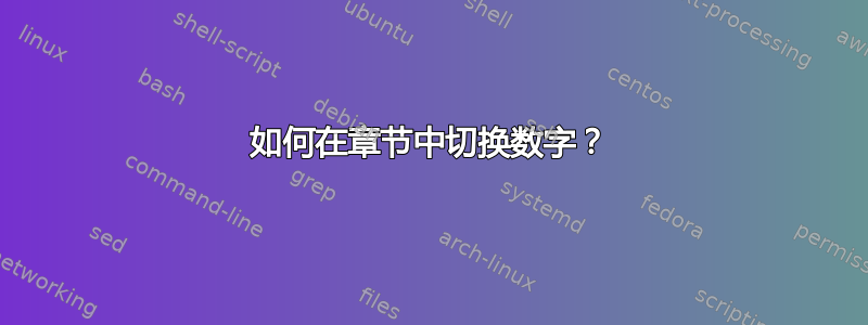 如何在章节中切换数字？