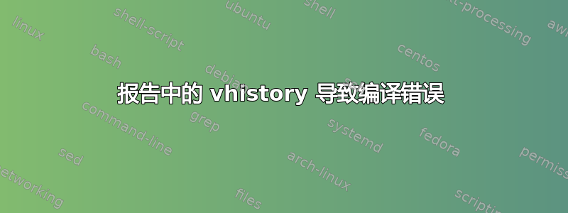 报告中的 vhistory 导致编译错误