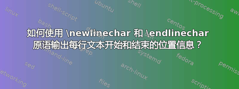 如何使用 \newlinechar 和 \endlinechar 原语输出每行文本开始和结束的位置信息？