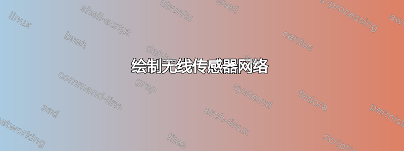 绘制无线传感器网络