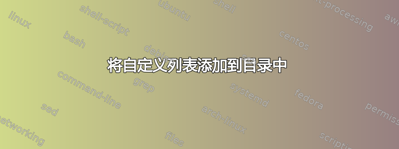 将自定义列表添加到目录中