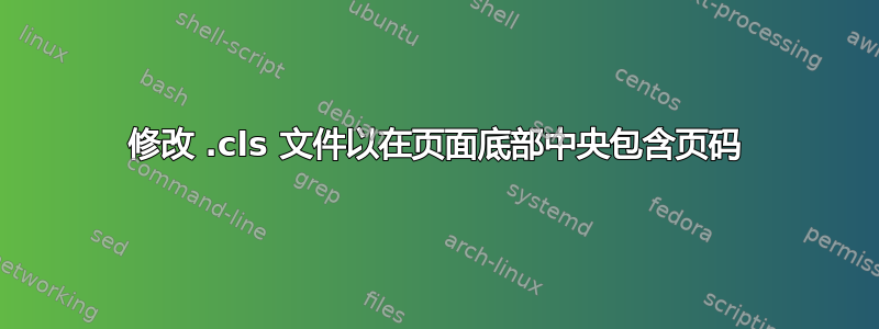 修改 .cls 文件以在页面底部中央包含页码