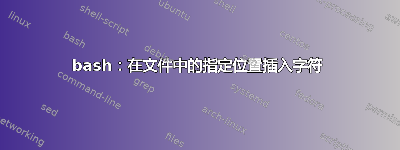 bash：在文件中的指定位置插入字符