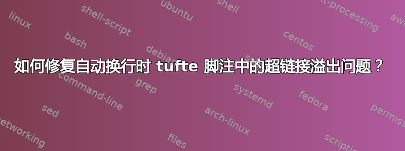 如何修复自动换行时 tufte 脚注中的超链接溢出问题？