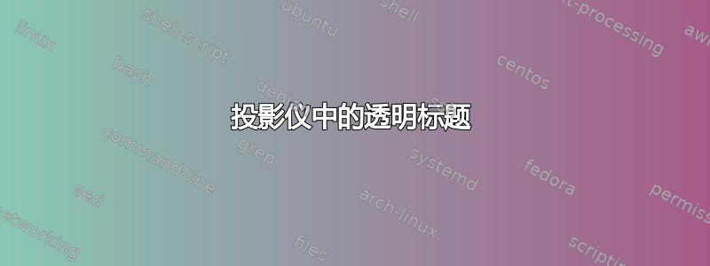 投影仪中的透明标题