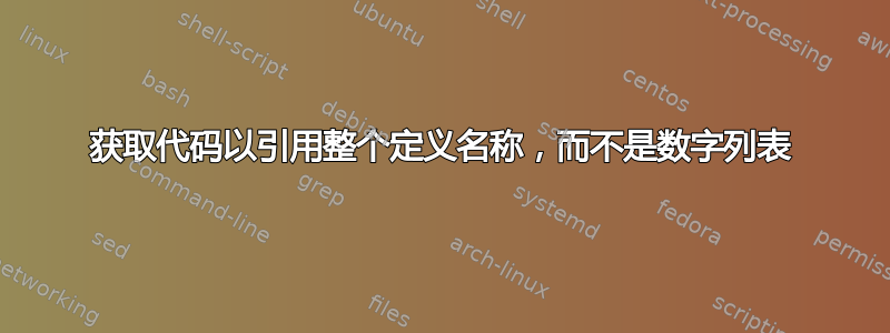 获取代码以引用整个定义名称，而不是数字列表