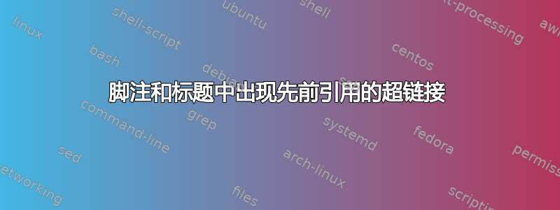 脚注和标题中出现先前引用的超链接