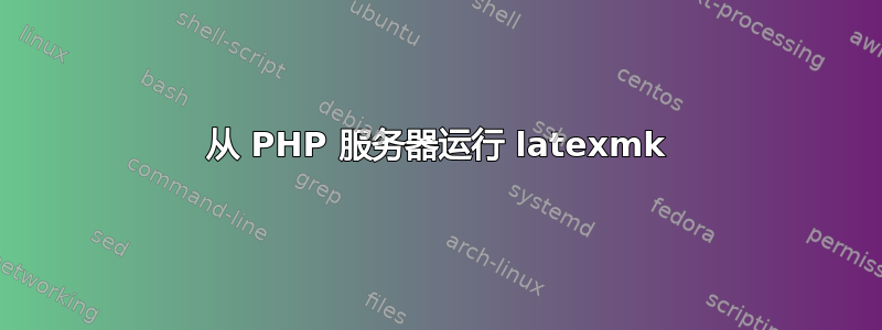 从 PHP 服务器运行 latexmk