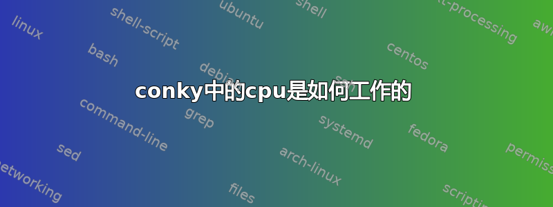 conky中的cpu是如何工作的