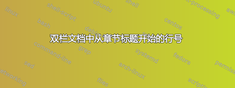 双栏文档中从章节标题开始的行号