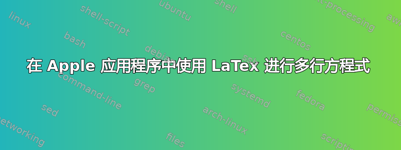 在 Apple 应用程序中使用 LaTex 进行多行方程式