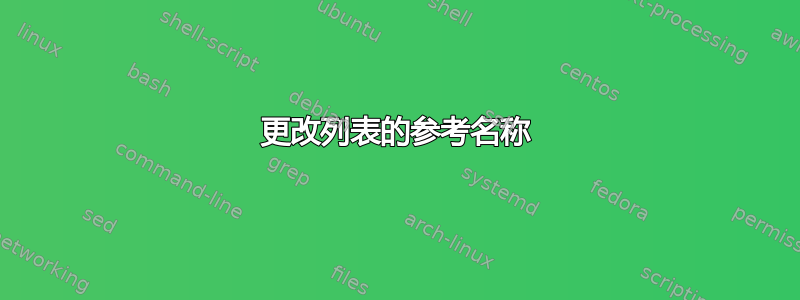 更改列表的参考名称