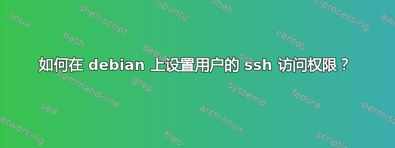 如何在 debian 上设置用户的 ssh 访问权限？