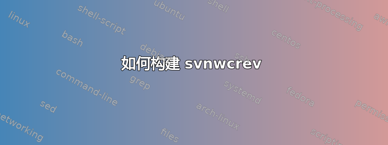 如何构建 svnwcrev