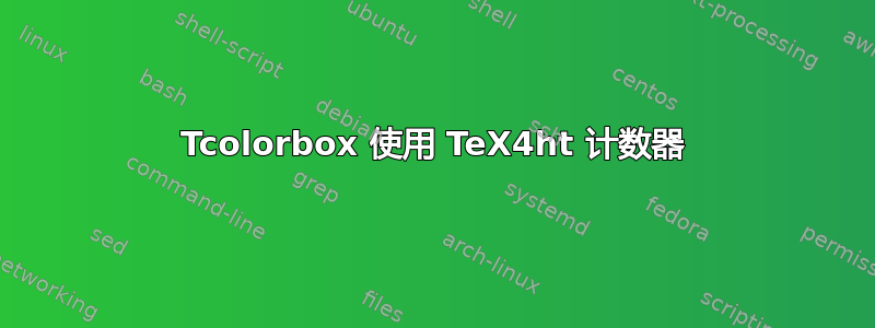 Tcolorbox 使用 TeX4ht 计数器