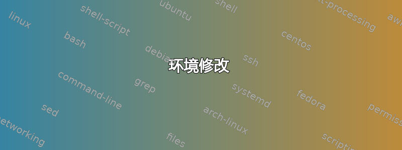 环境修改