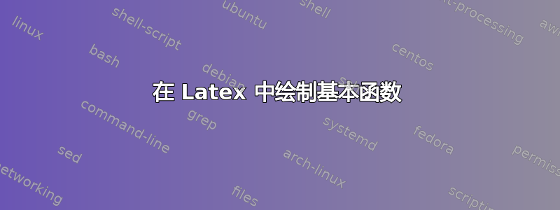 在 Latex 中绘制基本函数