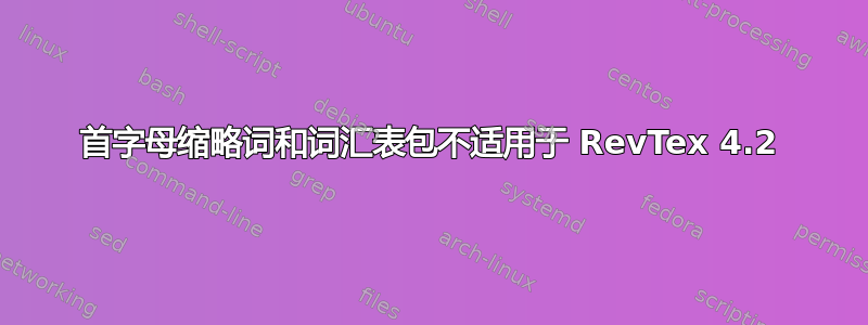 首字母缩略词和词汇表包不适用于 RevTex 4.2