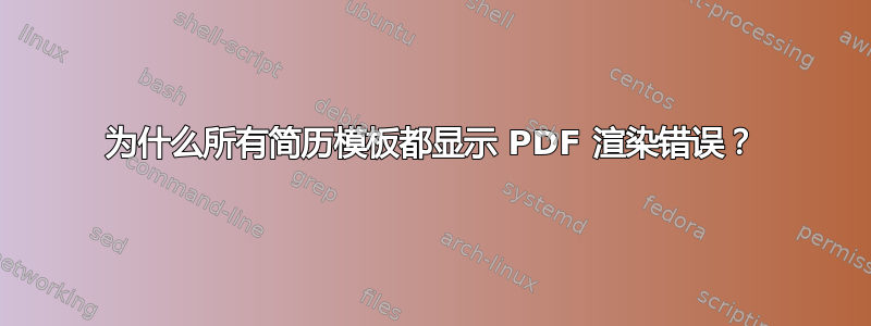 为什么所有简历模板都显示 PDF 渲染错误？