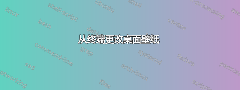 从终端更改桌面壁纸