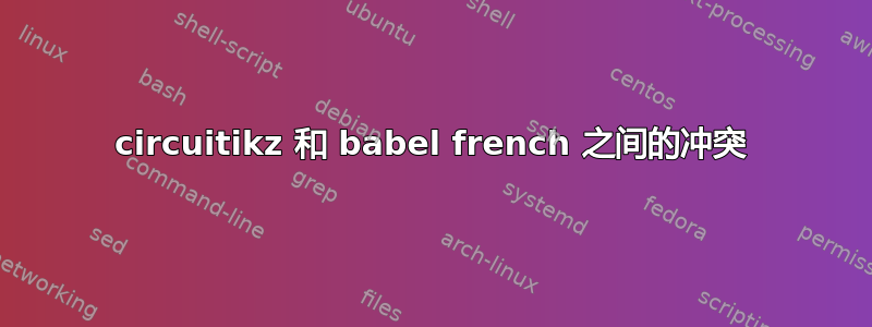 circuitikz 和 babel french 之间的冲突