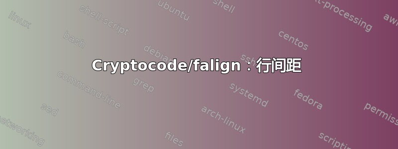 Cryptocode/falign：行间距