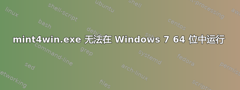 mint4win.exe 无法在 Windows 7 64 位中运行