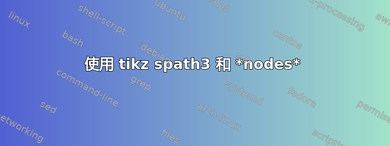 使用 tikz spath3 和 *nodes*