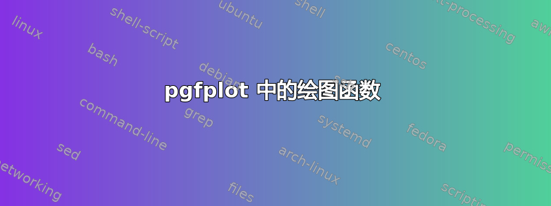 pgfplot 中的绘图函数