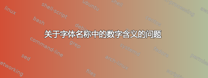 关于字体名称中的数字含义的问题