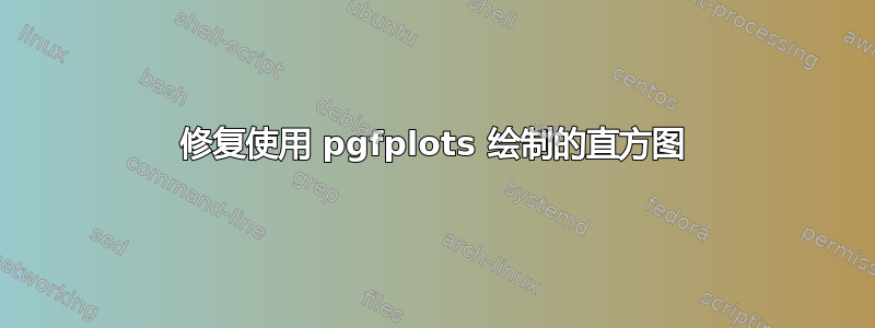 修复使用 pgfplots 绘制的直方图