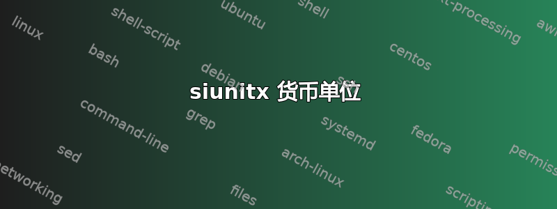 siunitx 货币单位