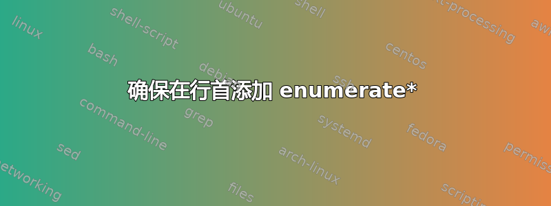 确保在行首添加 enumerate*