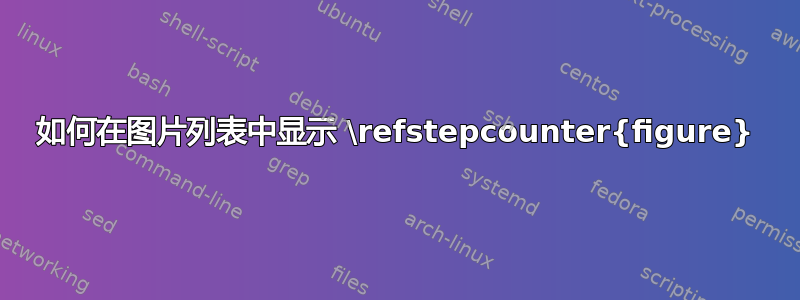 如何在图片列表中显示 \refstepcounter{figure}